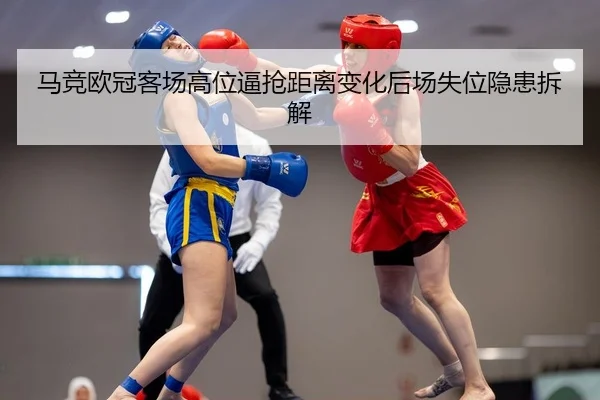 ma-jing-ou-guan-ke-chang-gao-wei-bi-qiang-ju-li-bian-hua-hou-chang-shi-wei-yin-huan-chai-jie-2-876.jpg