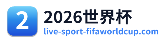 2026世界杯 Logo